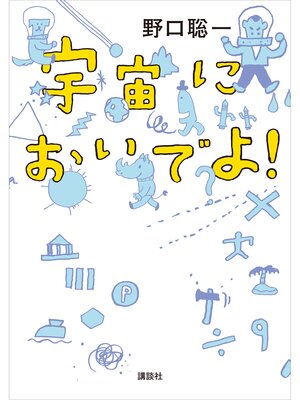 cover image of 宇宙においでよ!